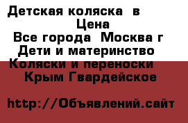 Детская коляска 3в1Mirage nastella  › Цена ­ 22 000 - Все города, Москва г. Дети и материнство » Коляски и переноски   . Крым,Гвардейское